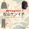 松山ケンイチ【時すでにおスシ（時スシ）】ドラマ衣装（大江戸海弥役）着用ファッション全話まとめ！洋服 バッグ 腕時計などの衣装協力ブランドは？洋服・アクセサリー・バッグ・靴・腕時計などドラマ【時すでにおスシ（ときすでにおすし）略：時スシ】で松山ケンイチ（まつやまけんいち）さんが演じる大江戸海弥（おおえどかいや）役に衣装協力されているドラマの服装（ファッション・コーデ）の「ブランド」や「購入先」の情報をまとめています♪