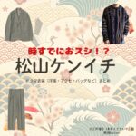 松山ケンイチ【時すでにおスシ（時スシ）】ドラマ衣装（大江戸海弥役）着用ファッション全話まとめ！洋服 バッグ 腕時計などの衣装協力ブランドは？洋服・アクセサリー・バッグ・靴・腕時計などドラマ【時すでにおスシ（ときすでにおすし）略：時スシ】で松山ケンイチ（まつやまけんいち）さんが演じる大江戸海弥（おおえどかいや）役に衣装協力されているドラマの服装（ファッション・コーデ）の「ブランド」や「購入先」の情報をまとめています♪