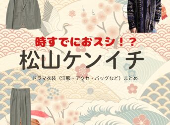 松山ケンイチ【時すでにおスシ（時スシ）】ドラマ衣装（大江戸海弥役）着用ファッション全話まとめ！洋服 バッグ 腕時計などの衣装協力ブランドは？洋服・アクセサリー・バッグ・靴・腕時計などドラマ【時すでにおスシ（ときすでにおすし）略：時スシ】で松山ケンイチ（まつやまけんいち）さんが演じる大江戸海弥（おおえどかいや）役に衣装協力されているドラマの服装（ファッション・コーデ）の「ブランド」や「購入先」の情報をまとめています♪