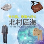 月9ドラマ【サバ缶、宇宙へ行く（サバカン、うちゅうにいく）略：さばうちゅ】で北村匠海（きたむらたくみ）さんが演じる朝野峻一（あさのしゅんいち）役に衣装協力されているドラマの服装（ファッション・コーデ）の「ブランド」や「購入先」の情報をまとめています♪北村匠海【サバ缶、宇宙へ行く（さばうちゅ）】ドラマ衣装（朝野峻一役）着用ファッション全話まとめ！洋服 バッグ 腕時計などの衣装協力ブランドは？洋服・アクセサリー・バッグ・靴・腕時計など