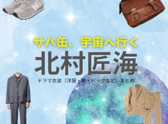 月9ドラマ【サバ缶、宇宙へ行く（サバカン、うちゅうにいく）略：さばうちゅ】で北村匠海（きたむらたくみ）さんが演じる朝野峻一（あさのしゅんいち）役に衣装協力されているドラマの服装（ファッション・コーデ）の「ブランド」や「購入先」の情報をまとめています♪北村匠海【サバ缶、宇宙へ行く（さばうちゅ）】ドラマ衣装（朝野峻一役）着用ファッション全話まとめ！洋服 バッグ 腕時計などの衣装協力ブランドは？洋服・アクセサリー・バッグ・靴・腕時計など