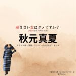ドラマ【産まない女はダメですか？ DINKsのトツキトオカ（うまないおんなはだめですか？ディンクスのトツキトオカ）略：うまダメ】で秋元真夏（あきもとまなつ）さんが演じる宇都宮沙也香（うつのみやさやか）役に衣装協力されているドラマの服装（ファッション・コーデ）の「ブランド」や「購入先」の情報をまとめています♪秋元真夏【産まない女はダメですか？（うまダメ）】ドラマ衣装（うつのみやさやか役）着用ファッション全話まとめ！洋服 バッグ アクセなどの衣装協力ブランドは？洋服・アクセサリー・バッグ・靴・腕時計など
