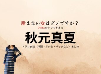 ドラマ【産まない女はダメですか？ DINKsのトツキトオカ（うまないおんなはだめですか？ディンクスのトツキトオカ）略：うまダメ】で秋元真夏（あきもとまなつ）さんが演じる宇都宮沙也香（うつのみやさやか）役に衣装協力されているドラマの服装（ファッション・コーデ）の「ブランド」や「購入先」の情報をまとめています♪秋元真夏【産まない女はダメですか？（うまダメ）】ドラマ衣装（うつのみやさやか役）着用ファッション全話まとめ！洋服 バッグ アクセなどの衣装協力ブランドは？洋服・アクセサリー・バッグ・靴・腕時計など