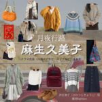 麻生久美子【月夜行路】ドラマ衣装（沢辻涼子役）着用ファッション全話まとめ！洋服 バッグ アクセなどの衣装協力ブランドは？ドラマ【月夜行路（げつやこうろ）―答えは名作の中に―】で麻生久美子（あそうくみこ）さんが演じる沢辻涼子（さわつじきょうこ）役に衣装協力されているドラマの服装（ファッション・コーデ）の「ブランド」や「購入先」洋服・アクセサリー・バッグ・靴・腕時計など