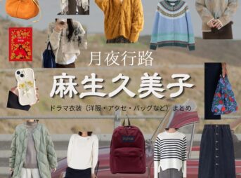 麻生久美子【月夜行路】ドラマ衣装（沢辻涼子役）着用ファッション全話まとめ！洋服 バッグ アクセなどの衣装協力ブランドは？ドラマ【月夜行路（げつやこうろ）―答えは名作の中に―】で麻生久美子（あそうくみこ）さんが演じる沢辻涼子（さわつじきょうこ）役に衣装協力されているドラマの服装（ファッション・コーデ）の「ブランド」や「購入先」洋服・アクセサリー・バッグ・靴・腕時計など