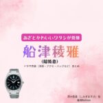 船津稜雅（超特急）【あざとかわいいワタシが優勝（あざかわ優勝）】ドラマ衣装（清水将貴役）着用ファッション全話まとめ！洋服 バッグ 腕時計などの衣装協力ブランドは？ドラマ【あざとかわいいワタシが優勝（あざとかわいいわたしがゆうしょう）略：あざかわ優勝】で超特急・船津稜雅（ふなつりょうが）さんが演じる清水将貴（しみずまさき）役に衣装協力されているドラマの服装（ファッション・コーデ）の「ブランド」や「購入先」洋服・アクセサリー・バッグ・靴・腕時計など