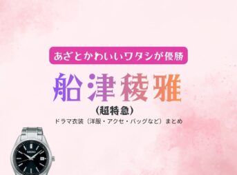 船津稜雅（超特急）【あざとかわいいワタシが優勝（あざかわ優勝）】ドラマ衣装（清水将貴役）着用ファッション全話まとめ！洋服 バッグ 腕時計などの衣装協力ブランドは？ドラマ【あざとかわいいワタシが優勝（あざとかわいいわたしがゆうしょう）略：あざかわ優勝】で超特急・船津稜雅（ふなつりょうが）さんが演じる清水将貴（しみずまさき）役に衣装協力されているドラマの服装（ファッション・コーデ）の「ブランド」や「購入先」洋服・アクセサリー・バッグ・靴・腕時計など