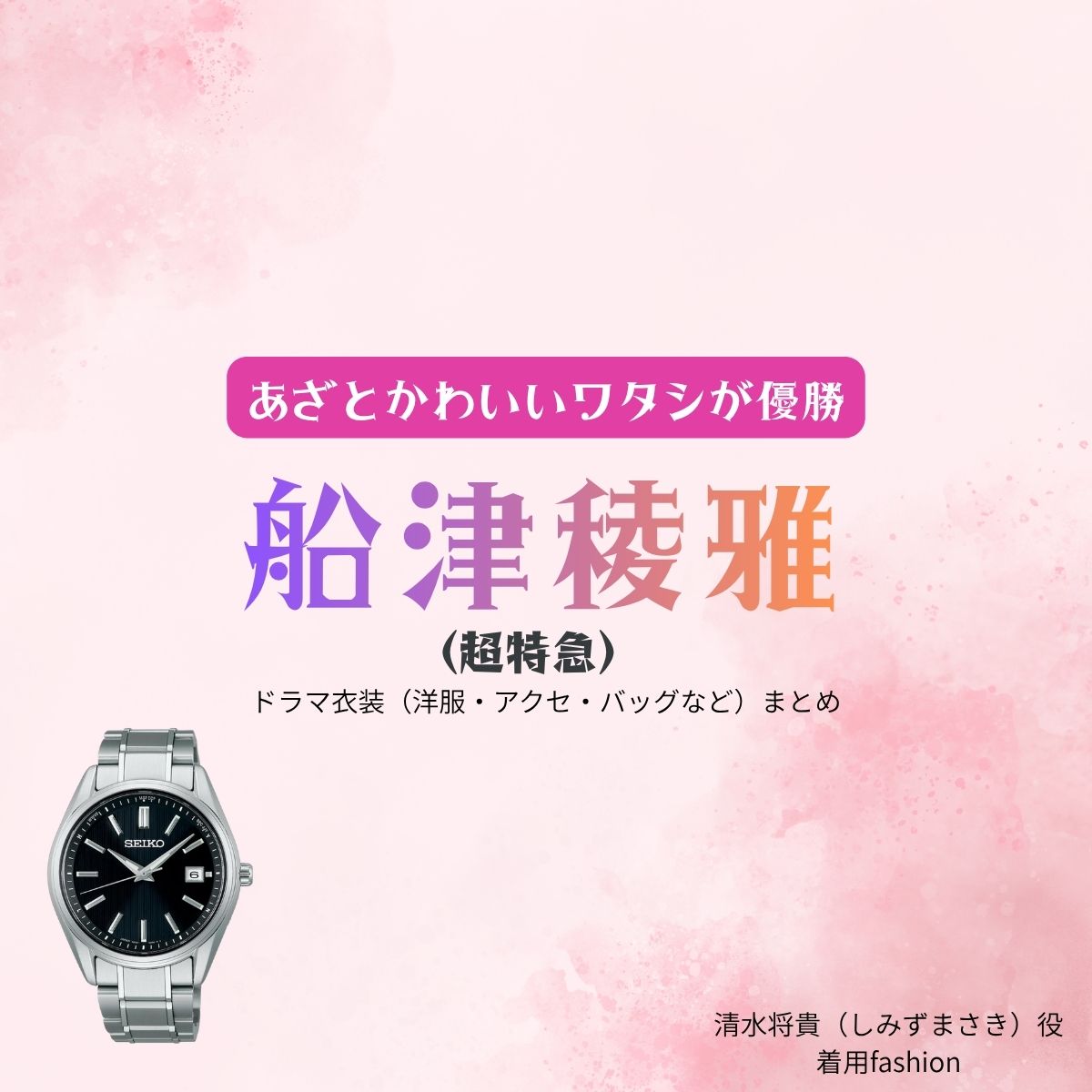 船津稜雅（超特急）【あざとかわいいワタシが優勝（あざかわ優勝）】ドラマ衣装（清水将貴役）着用ファッション全話まとめ！洋服 バッグ 腕時計などの衣装協力ブランドは？ドラマ【あざとかわいいワタシが優勝（あざとかわいいわたしがゆうしょう）略：あざかわ優勝】で超特急・船津稜雅（ふなつりょうが）さんが演じる清水将貴（しみずまさき）役に衣装協力されているドラマの服装（ファッション・コーデ）の「ブランド」や「購入先」洋服・アクセサリー・バッグ・靴・腕時計など