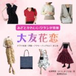 大友花恋【あざとかわいいワタシが優勝（あざかわ優勝）】ドラマ衣装（ことね役）着用ファッション全話まとめ！洋服 バッグ アクセなどの衣装協力ブランドは？ドラマ【あざとかわいいワタシが優勝（あざとかわいいわたしがゆうしょう）略：あざかわ優勝】で大友花恋（おおともかれん）さんが演じる松嶋琴音（まつしまことね）役に衣装協力されているドラマの服装（ファッション・コーデ）の「ブランド」や「購入先」洋服・アクセサリー・バッグ・靴・腕時計など