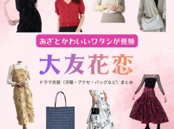 大友花恋【あざとかわいいワタシが優勝（あざかわ優勝）】ドラマ衣装（ことね役）着用ファッション全話まとめ！洋服 バッグ アクセなどの衣装協力ブランドは？ドラマ【あざとかわいいワタシが優勝（あざとかわいいわたしがゆうしょう）略：あざかわ優勝】で大友花恋（おおともかれん）さんが演じる松嶋琴音（まつしまことね）役に衣装協力されているドラマの服装（ファッション・コーデ）の「ブランド」や「購入先」洋服・アクセサリー・バッグ・靴・腕時計など