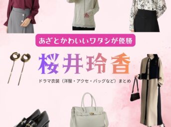 桜井玲香【あざとかわいいワタシが優勝（あざかわ優勝）】ドラマ衣装（佐原なず奈役）着用ファッション全話まとめ！洋服 バッグ アクセなどの衣装協力ブランドは？ドラマ【あざとかわいいワタシが優勝（あざとかわいいわたしがゆうしょう）略：あざかわ優勝】で桜井玲香（さくらいれいか）さんが演じる佐原なず奈（さはらなずな）役に衣装協力されているドラマの服装（ファッション・コーデ）の「ブランド」や「購入先」洋服・アクセサリー・バッグ・靴・腕時計など