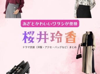 桜井玲香【あざとかわいいワタシが優勝（あざかわ優勝）】ドラマ衣装（佐原なず奈役）着用ファッション全話まとめ！洋服 バッグ アクセなどの衣装協力ブランドは？ドラマ【あざとかわいいワタシが優勝（あざとかわいいわたしがゆうしょう）略：あざかわ優勝】で桜井玲香（さくらいれいか）さんが演じる佐原なず奈（さはらなずな）役に衣装協力されているドラマの服装（ファッション・コーデ）の「ブランド」や「購入先」洋服・アクセサリー・バッグ・靴・腕時計など