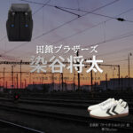 ドラマ【田鎖ブラザーズ（たぐさりブラザーズ）】で染谷将太 （そめたにしょうた）さんが演じる田鎖稔（たぐさりみのる）役に衣装協力されているドラマの服装（ファッション・コーデ）の「ブランド」や「購入先」の情報をまとめています♪染谷将太 【田鎖ブラザーズ】ドラマ衣装（田鎖稔役）着用ファッション全話まとめ！洋服 バッグ 腕時計などの衣装協力ブランドは？洋服・アクセサリー・バッグ・靴・腕時計など