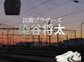 ドラマ【田鎖ブラザーズ（たぐさりブラザーズ）】で染谷将太 （そめたにしょうた）さんが演じる田鎖稔（たぐさりみのる）役に衣装協力されているドラマの服装（ファッション・コーデ）の「ブランド」や「購入先」の情報をまとめています♪染谷将太 【田鎖ブラザーズ】ドラマ衣装（田鎖稔役）着用ファッション全話まとめ！洋服 バッグ 腕時計などの衣装協力ブランドは？洋服・アクセサリー・バッグ・靴・腕時計など