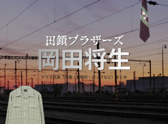 ドラマ【田鎖ブラザーズ（たぐさりブラザーズ）】で岡田将生（おかだまさき）さんが演じる田鎖真（たぐさりまこと）役に衣装協力されているドラマの服装（ファッション・コーデ）の「ブランド」や「購入先」の情報をまとめています♪岡田将生【田鎖ブラザーズ】ドラマ衣装（田鎖真役）着用ファッション全話まとめ！洋服 バッグ 腕時計などの衣装協力ブランドは？洋服・アクセサリー・バッグ・靴・腕時計など