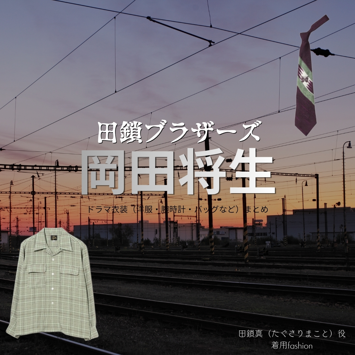 ドラマ【田鎖ブラザーズ（たぐさりブラザーズ）】で岡田将生（おかだまさき）さんが演じる田鎖真（たぐさりまこと）役に衣装協力されているドラマの服装（ファッション・コーデ）の「ブランド」や「購入先」の情報をまとめています♪岡田将生【田鎖ブラザーズ】ドラマ衣装（田鎖真役）着用ファッション全話まとめ！洋服 バッグ 腕時計などの衣装協力ブランドは？洋服・アクセサリー・バッグ・靴・腕時計など