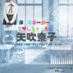 ドラマ【ターミネーターと恋しちゃったら （たーみねーたーとこいしちゃったら）略：タミ恋】で矢吹奈子（やぶきなこ）さんが演じる秋本梨沙（あきもとりさ）役に衣装協力されているドラマの服装（ファッション・コーデ）の「ブランド」や「購入先」の情報をまとめています♪ドラマ【ターミネーターと恋しちゃったら （たーみねーたーとこいしちゃったら）略：タミ恋】で矢吹奈子（やぶきなこ）さんが演じる秋本梨沙（あきもとりさ）役に衣装協力されているドラマの服装（ファッション・コーデ）の「ブランド」や「購入先」の情報をまとめています♪洋服・アクセサリー・バッグ・靴・腕時計など