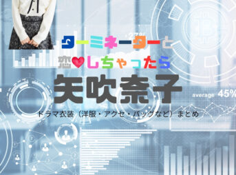 ドラマ【ターミネーターと恋しちゃったら （たーみねーたーとこいしちゃったら）略：タミ恋】で矢吹奈子（やぶきなこ）さんが演じる秋本梨沙（あきもとりさ）役に衣装協力されているドラマの服装（ファッション・コーデ）の「ブランド」や「購入先」の情報をまとめています♪ドラマ【ターミネーターと恋しちゃったら （たーみねーたーとこいしちゃったら）略：タミ恋】で矢吹奈子（やぶきなこ）さんが演じる秋本梨沙（あきもとりさ）役に衣装協力されているドラマの服装（ファッション・コーデ）の「ブランド」や「購入先」の情報をまとめています♪洋服・アクセサリー・バッグ・靴・腕時計など