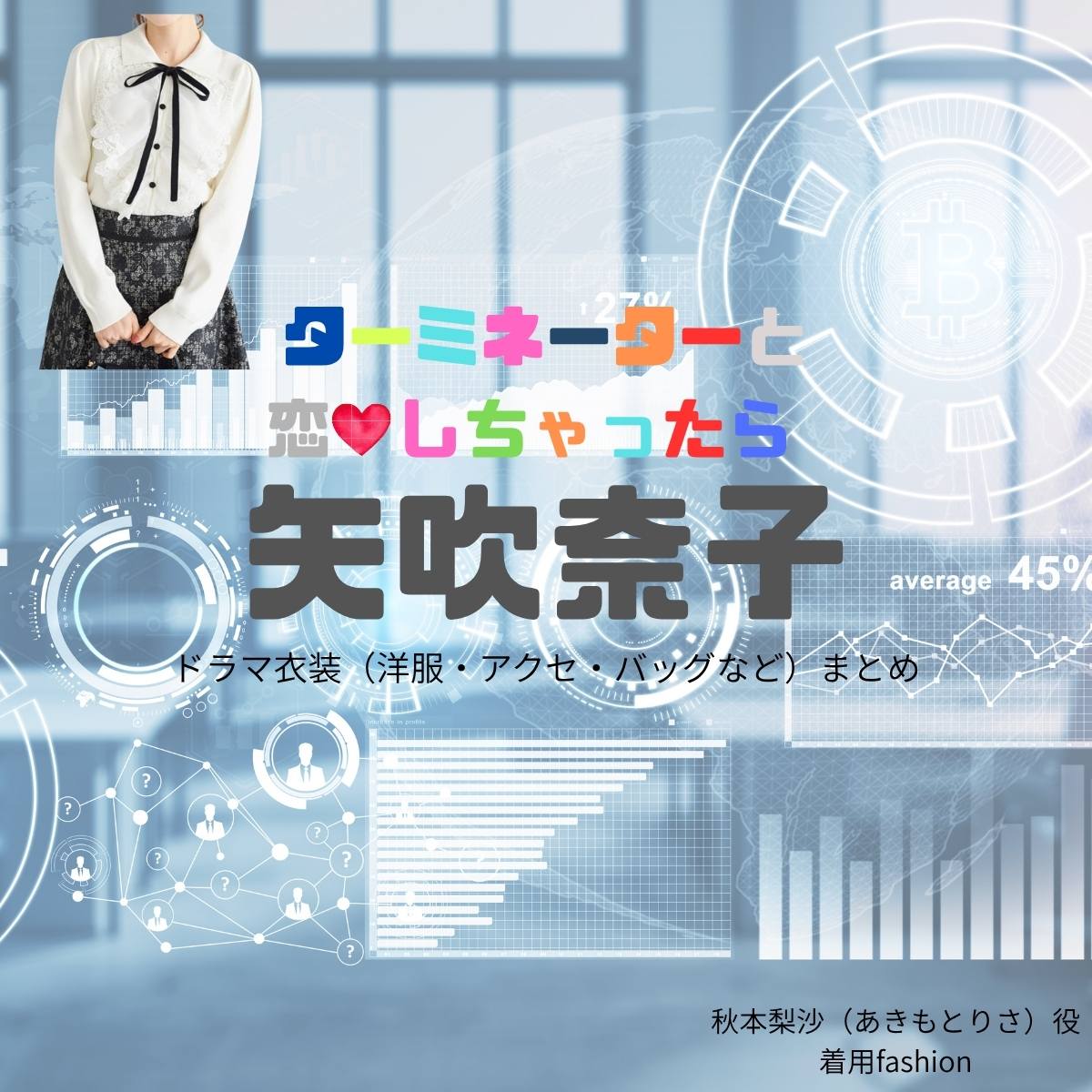 ドラマ【ターミネーターと恋しちゃったら （たーみねーたーとこいしちゃったら）略：タミ恋】で矢吹奈子（やぶきなこ）さんが演じる秋本梨沙（あきもとりさ）役に衣装協力されているドラマの服装（ファッション・コーデ）の「ブランド」や「購入先」の情報をまとめています♪ドラマ【ターミネーターと恋しちゃったら （たーみねーたーとこいしちゃったら）略：タミ恋】で矢吹奈子（やぶきなこ）さんが演じる秋本梨沙（あきもとりさ）役に衣装協力されているドラマの服装（ファッション・コーデ）の「ブランド」や「購入先」の情報をまとめています♪洋服・アクセサリー・バッグ・靴・腕時計など