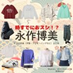 永作博美【時すでにおスシ（時スシ）】ドラマ衣装（待山みなと役）着用ファッション全話まとめ！洋服 バッグ アクセなどの衣装協力ブランドは？ドラマ【時すでにおスシ（ときすでにおすし）略：時スシ】で永作博美（ながさくひろみ）さんが演じる待山みなと（まちやまみなと）役に衣装協力されているドラマの服装（ファッション・コーデ）の「ブランド」や「購入先」洋服・アクセサリー・バッグ・靴・腕時計など