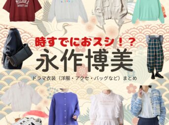永作博美【時すでにおスシ（時スシ）】ドラマ衣装（待山みなと役）着用ファッション全話まとめ！洋服 バッグ アクセなどの衣装協力ブランドは？ドラマ【時すでにおスシ（ときすでにおすし）略：時スシ】で永作博美（ながさくひろみ）さんが演じる待山みなと（まちやまみなと）役に衣装協力されているドラマの服装（ファッション・コーデ）の「ブランド」や「購入先」洋服・アクセサリー・バッグ・靴・腕時計など