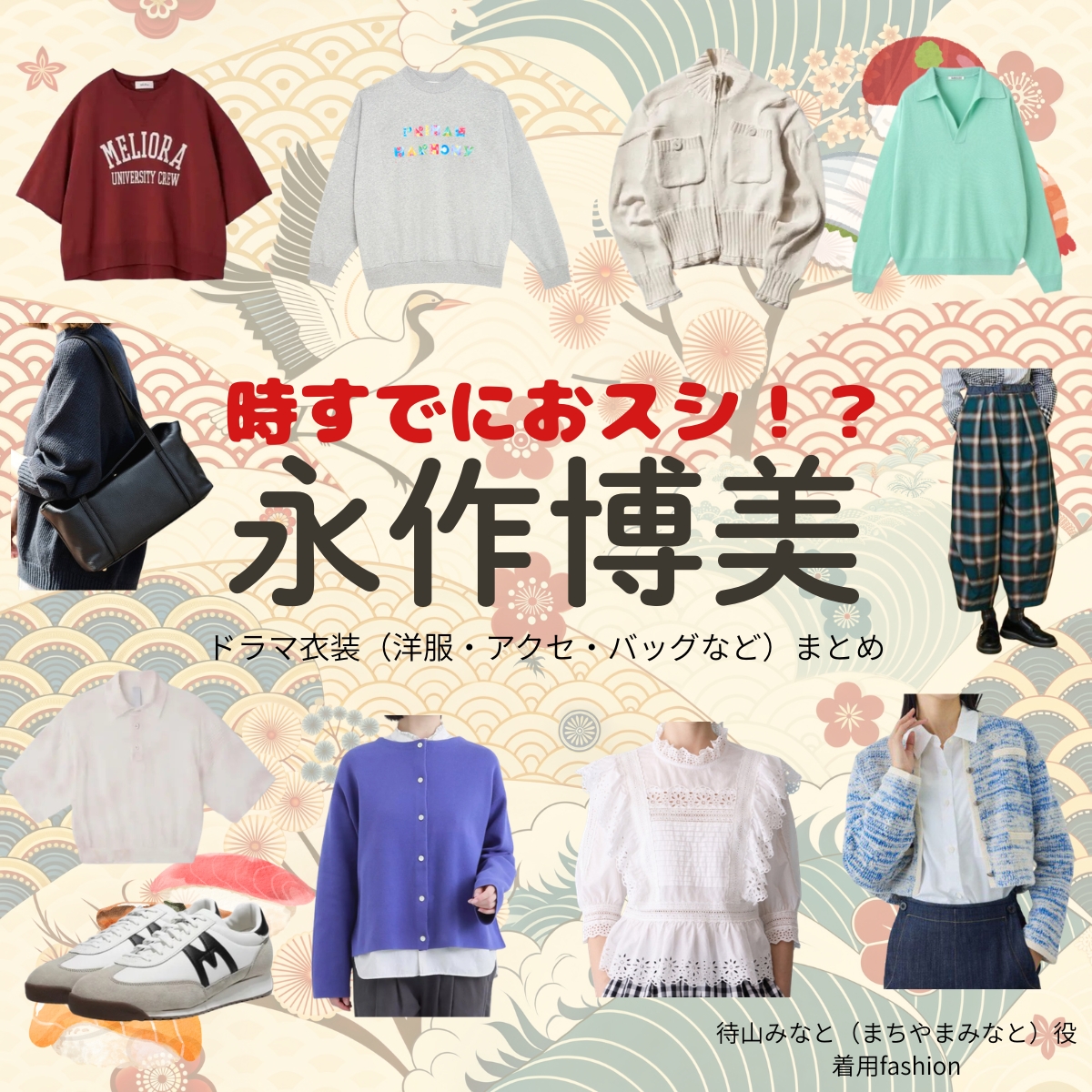 永作博美【時すでにおスシ（時スシ）】ドラマ衣装（待山みなと役）着用ファッション全話まとめ！洋服 バッグ アクセなどの衣装協力ブランドは？ドラマ【時すでにおスシ（ときすでにおすし）略：時スシ】で永作博美（ながさくひろみ）さんが演じる待山みなと（まちやまみなと）役に衣装協力されているドラマの服装（ファッション・コーデ）の「ブランド」や「購入先」洋服・アクセサリー・バッグ・靴・腕時計など