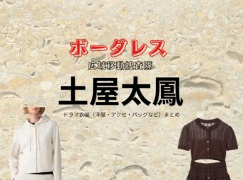 土屋太鳳【ボーダレス 】ドラマ衣装（仲沢桃子役）着用ファッション全話まとめ！洋服 バッグ アクセなどの衣装協力ブランドは？ドラマ【ボーダレス ～広域移動捜査隊～（ぼーだれすこういきいどうそうさたい）】で土屋太鳳（つちやたお）さんが演じる仲沢桃子（なかざわももこ）役に衣装協力されているドラマの服装（ファッション・コーデ）の「ブランド」や「購入先」洋服・アクセサリー・バッグ・靴・腕時計など