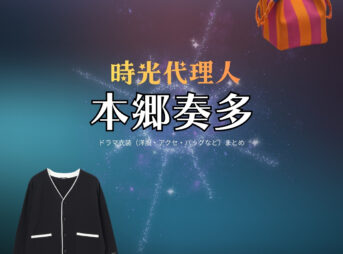 ドラマ【時光代理人（じこうだいりにん）】で本郷奏多（ほんごうかなた）さんが演じるヒカル役に衣装協力されているドラマの服装（ファッション・コーデ）の「ブランド」や「購入先」の情報をまとめています♪本郷奏多【時光代理人】ドラマ衣装（ヒカル役）着用ファッション全話まとめ！洋服 バッグ 腕時計などの衣装協力ブランドは？洋服・アクセサリー・バッグ・靴・腕時計など