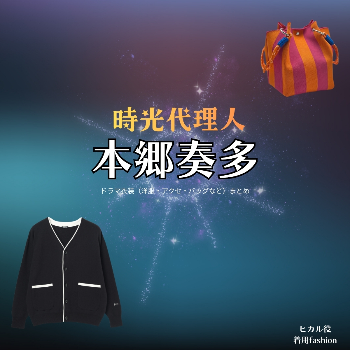 ドラマ【時光代理人（じこうだいりにん）】で本郷奏多（ほんごうかなた）さんが演じるヒカル役に衣装協力されているドラマの服装（ファッション・コーデ）の「ブランド」や「購入先」の情報をまとめています♪本郷奏多【時光代理人】ドラマ衣装（ヒカル役）着用ファッション全話まとめ！洋服 バッグ 腕時計などの衣装協力ブランドは？洋服・アクセサリー・バッグ・靴・腕時計など