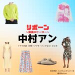 中村アン【リボーン】ドラマ衣装（池谷更紗役）着用ファッション全話まとめ！洋服 バッグ アクセなどの衣装協力ブランドは？ドラマ【リボーン ～最後のヒーロー～（リボーン さいごのヒーロー）】で中村アン（なかむらあん）さんが演じる池谷更紗（いけたにさらさ）役に衣装協力されているドラマの服装（ファッション・コーデ）の「ブランド」や「購入先」洋服・アクセサリー・バッグ・靴・腕時計など