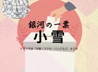 ドラマ【銀河の一票（ぎんがのいっぴょう）】で小雪（こゆき）さんが演じる星野桃花（ほしのももか）役に衣装協力されているドラマの服装（ファッション・コーデ）の「ブランド」や「購入先」の情報をまとめています♪小雪【銀河の一票】ドラマ衣装（星野桃花役）着用ファッション全話まとめ！洋服 バッグ アクセなどの衣装協力ブランドは？洋服・アクセサリー・バッグ・靴・腕時計など