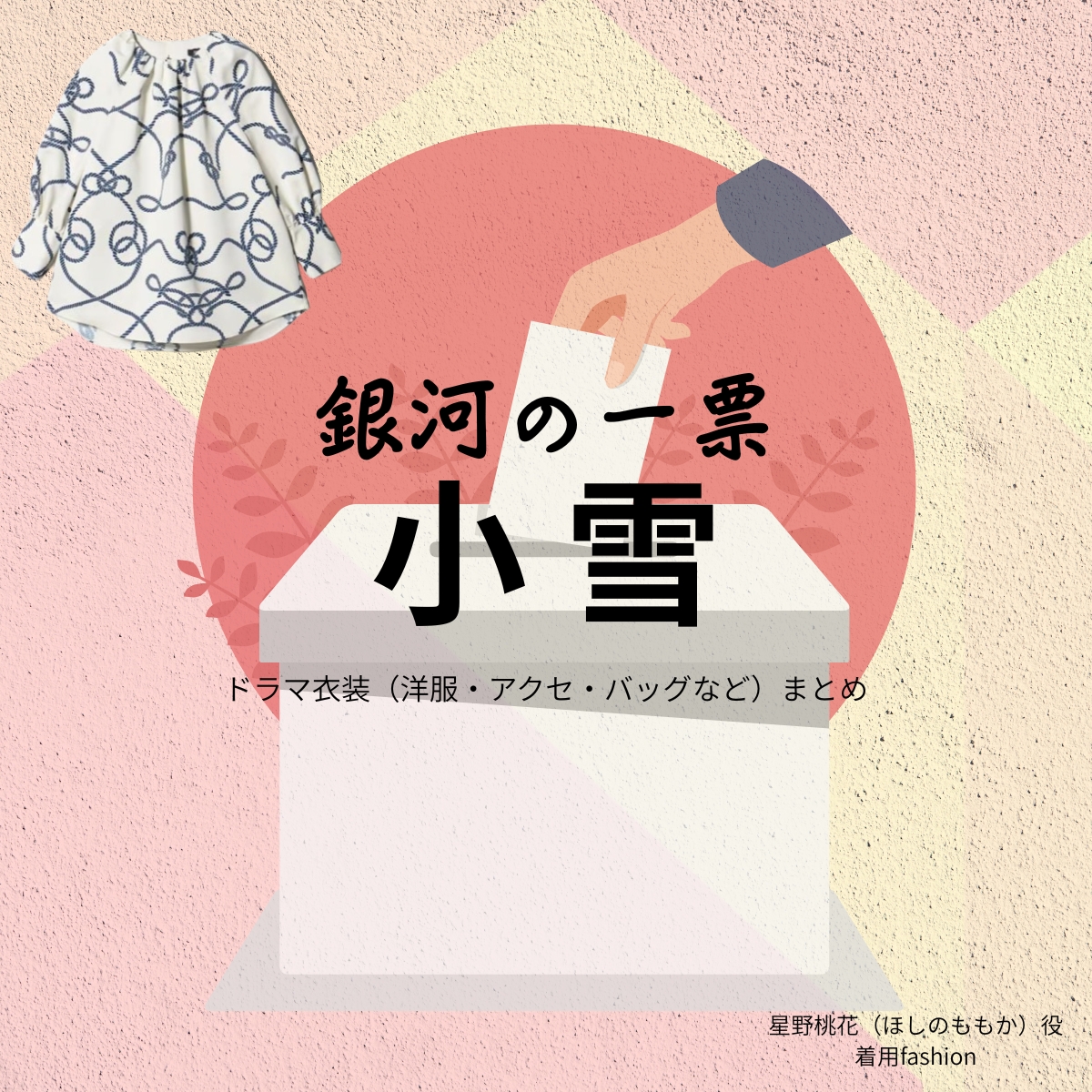ドラマ【銀河の一票（ぎんがのいっぴょう）】で小雪（こゆき）さんが演じる星野桃花（ほしのももか）役に衣装協力されているドラマの服装（ファッション・コーデ）の「ブランド」や「購入先」の情報をまとめています♪小雪【銀河の一票】ドラマ衣装（星野桃花役）着用ファッション全話まとめ！洋服 バッグ アクセなどの衣装協力ブランドは？洋服・アクセサリー・バッグ・靴・腕時計など