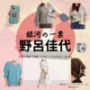 野呂佳代【銀河の一票】ドラマ衣装（月岡あかり役）着用ファッション全話まとめ！洋服 バッグ アクセなどの衣装協力ブランドは？ドラマ【銀河の一票（ぎんがのいっぴょう）】で野呂佳代（のろかよ）さんが演じる月岡あかり（つきおかあかり）役に衣装協力されているドラマの服装（ファッション・コーデ）の「ブランド」や「購入先」洋服・アクセサリー・バッグ・靴・腕時計など