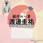 ドラマ【銀河の一票（ぎんがのいっぴょう）】で渡邊圭祐（わたなべけいすけ）さんが演じる白樺透（しらかばとおる）役に衣装協力されているドラマの服装（ファッション・コーデ）の「ブランド」や「購入先」の情報をまとめています♪渡邊圭祐【銀河の一票】ドラマ衣装（白樺透役）着用ファッション全話まとめ！洋服 バッグ 腕時計などの衣装協力ブランドは？洋服・アクセサリー・バッグ・靴・腕時計など