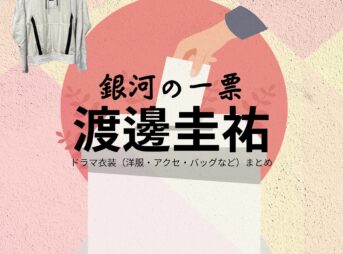 ドラマ【銀河の一票（ぎんがのいっぴょう）】で渡邊圭祐（わたなべけいすけ）さんが演じる白樺透（しらかばとおる）役に衣装協力されているドラマの服装（ファッション・コーデ）の「ブランド」や「購入先」の情報をまとめています♪渡邊圭祐【銀河の一票】ドラマ衣装（白樺透役）着用ファッション全話まとめ！洋服 バッグ 腕時計などの衣装協力ブランドは？洋服・アクセサリー・バッグ・靴・腕時計など