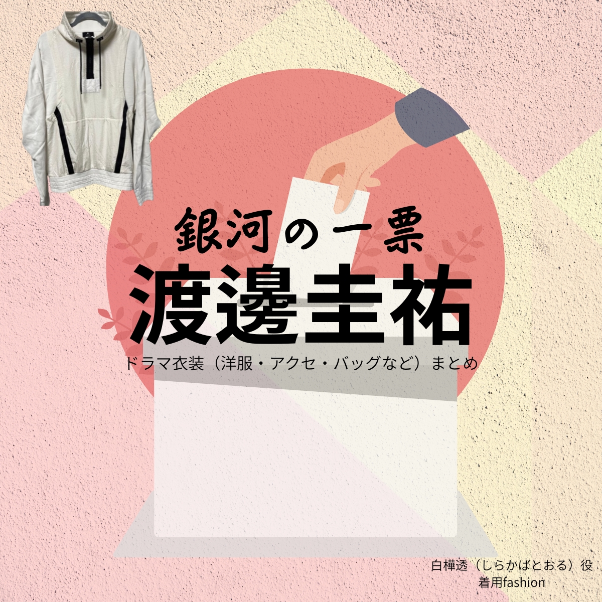 ドラマ【銀河の一票（ぎんがのいっぴょう）】で渡邊圭祐（わたなべけいすけ）さんが演じる白樺透（しらかばとおる）役に衣装協力されているドラマの服装（ファッション・コーデ）の「ブランド」や「購入先」の情報をまとめています♪渡邊圭祐【銀河の一票】ドラマ衣装（白樺透役）着用ファッション全話まとめ！洋服 バッグ 腕時計などの衣装協力ブランドは？洋服・アクセサリー・バッグ・靴・腕時計など