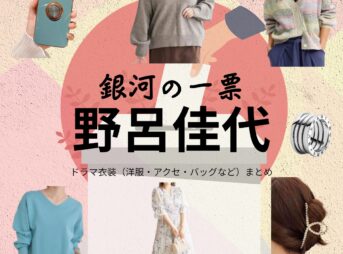 野呂佳代【銀河の一票】ドラマ衣装（月岡あかり役）着用ファッション全話まとめ！洋服 バッグ アクセなどの衣装協力ブランドは？ドラマ【銀河の一票（ぎんがのいっぴょう）】で野呂佳代（のろかよ）さんが演じる月岡あかり（つきおかあかり）役に衣装協力されているドラマの服装（ファッション・コーデ）の「ブランド」や「購入先」洋服・アクセサリー・バッグ・靴・腕時計など