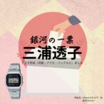 ドラマ【銀河の一票（ぎんがのいっぴょう）】で三浦透子（みうらとうこ）さんが演じる雨宮楓（あめみやかえで）役に衣装協力されているドラマの服装（ファッション・コーデ）の「ブランド」や「購入先」の情報をまとめています♪三浦透子【銀河の一票】ドラマ衣装（雨宮楓役）着用ファッション全話まとめ！洋服 バッグ 腕時計などの衣装協力ブランドは？洋服・アクセサリー・バッグ・靴・腕時計など