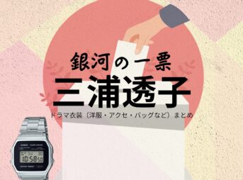 ドラマ【銀河の一票（ぎんがのいっぴょう）】で三浦透子（みうらとうこ）さんが演じる雨宮楓（あめみやかえで）役に衣装協力されているドラマの服装（ファッション・コーデ）の「ブランド」や「購入先」の情報をまとめています♪三浦透子【銀河の一票】ドラマ衣装（雨宮楓役）着用ファッション全話まとめ！洋服 バッグ 腕時計などの衣装協力ブランドは？洋服・アクセサリー・バッグ・靴・腕時計など