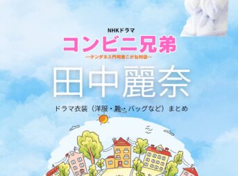 NHKドラマ【コンビニ兄弟―テンダネス門司港こがね村店―（こんびにきょうだい）】で田中麗奈（たなかれいな）さんが演じる中尾光莉（なかおひかり）役に衣装協力されているドラマの服装（ファッション・コーデ）の「ブランド」や「購入先」の情報をまとめています♪田中麗奈【コンビニ兄弟】ドラマ衣装（中尾光莉役）着用ファッション全話まとめ！洋服 バッグ アクセなどの衣装協力ブランドは？洋服・アクセサリー・バッグ・靴・腕時計など