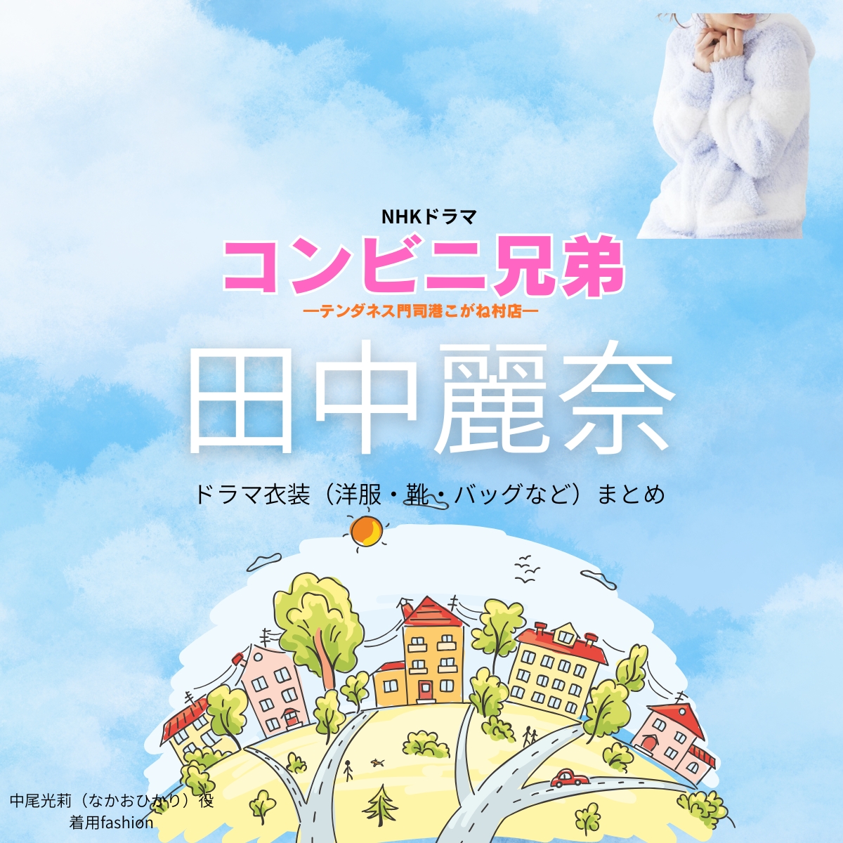 NHKドラマ【コンビニ兄弟―テンダネス門司港こがね村店―（こんびにきょうだい）】で田中麗奈（たなかれいな）さんが演じる中尾光莉（なかおひかり）役に衣装協力されているドラマの服装（ファッション・コーデ）の「ブランド」や「購入先」の情報をまとめています♪田中麗奈【コンビニ兄弟】ドラマ衣装（中尾光莉役）着用ファッション全話まとめ！洋服 バッグ アクセなどの衣装協力ブランドは？洋服・アクセサリー・バッグ・靴・腕時計など