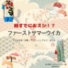ドラマ【時すでにおスシ（ときすでにおすし）略：時スシ】でファーストサマーウイカさんが演じる柿木胡桃（かきのきくるみ）役に衣装協力されているドラマの服装（ファッション・コーデ）の「ブランド」や「購入先」の情報をまとめています♪ファーストサマーウイカ【時すでにおスシ（時スシ）】ドラマ衣装（柿木胡桃役）着用ファッション全話まとめ！洋服 バッグ アクセなどの衣装協力ブランドは？洋服・アクセサリー・バッグ・靴・腕時計など