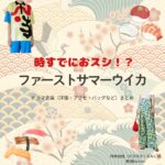 ドラマ【時すでにおスシ（ときすでにおすし）略：時スシ】でファーストサマーウイカさんが演じる柿木胡桃（かきのきくるみ）役に衣装協力されているドラマの服装（ファッション・コーデ）の「ブランド」や「購入先」の情報をまとめています♪ファーストサマーウイカ【時すでにおスシ（時スシ）】ドラマ衣装（柿木胡桃役）着用ファッション全話まとめ！洋服 バッグ アクセなどの衣装協力ブランドは？洋服・アクセサリー・バッグ・靴・腕時計など