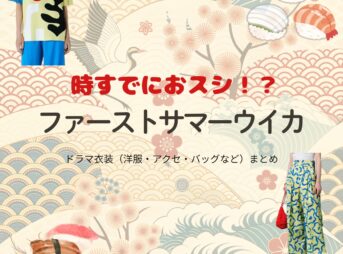 ドラマ【時すでにおスシ（ときすでにおすし）略：時スシ】でファーストサマーウイカさんが演じる柿木胡桃（かきのきくるみ）役に衣装協力されているドラマの服装（ファッション・コーデ）の「ブランド」や「購入先」の情報をまとめています♪ファーストサマーウイカ【時すでにおスシ（時スシ）】ドラマ衣装（柿木胡桃役）着用ファッション全話まとめ！洋服 バッグ アクセなどの衣装協力ブランドは？洋服・アクセサリー・バッグ・靴・腕時計など
