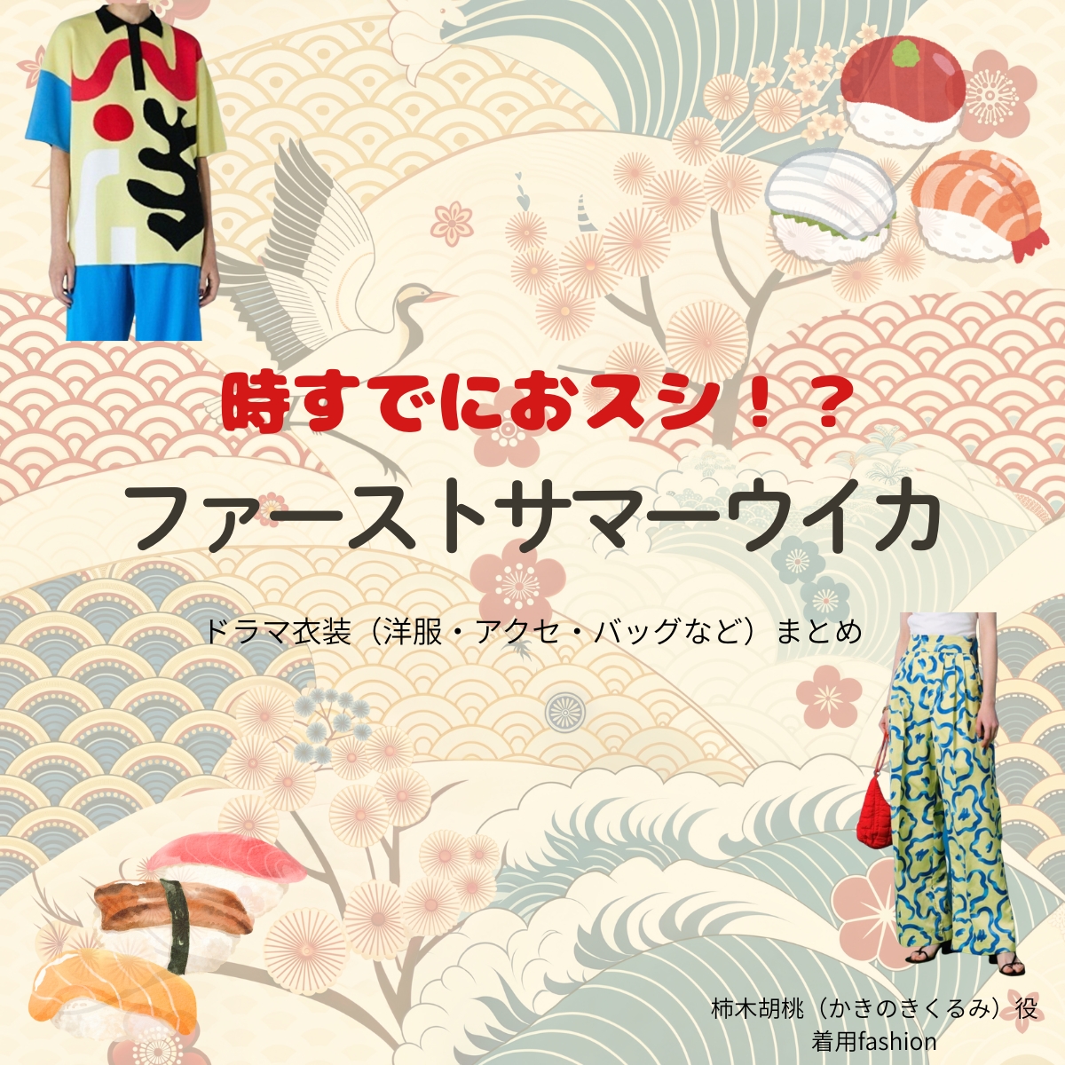 ドラマ【時すでにおスシ（ときすでにおすし）略：時スシ】でファーストサマーウイカさんが演じる柿木胡桃（かきのきくるみ）役に衣装協力されているドラマの服装（ファッション・コーデ）の「ブランド」や「購入先」の情報をまとめています♪ファーストサマーウイカ【時すでにおスシ（時スシ）】ドラマ衣装（柿木胡桃役）着用ファッション全話まとめ！洋服 バッグ アクセなどの衣装協力ブランドは？洋服・アクセサリー・バッグ・靴・腕時計など
