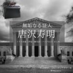 ドラマ【無垢なる証人（むくなるしょうにん）】で唐沢寿明（からさわとしあき）さんが演じる長谷部恭介（はせべきょうすけ）役に衣装協力されているドラマの服装（ファッション・コーデ）の「ブランド」や「購入先」の情報をまとめています♪唐沢寿明【無垢なる証人】ドラマ衣装（長谷部恭介役）着用ファッション全話まとめ！洋服 バッグ アクセなどの衣装協力ブランドは？洋服・アクセサリー・バッグ・靴・腕時計など