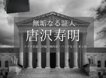ドラマ【無垢なる証人（むくなるしょうにん）】で唐沢寿明（からさわとしあき）さんが演じる長谷部恭介（はせべきょうすけ）役に衣装協力されているドラマの服装（ファッション・コーデ）の「ブランド」や「購入先」の情報をまとめています♪唐沢寿明【無垢なる証人】ドラマ衣装（長谷部恭介役）着用ファッション全話まとめ！洋服 バッグ アクセなどの衣装協力ブランドは？洋服・アクセサリー・バッグ・靴・腕時計など