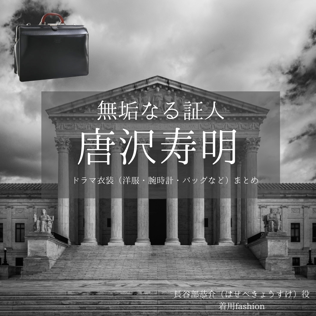 ドラマ【無垢なる証人（むくなるしょうにん）】で唐沢寿明（からさわとしあき）さんが演じる長谷部恭介（はせべきょうすけ）役に衣装協力されているドラマの服装（ファッション・コーデ）の「ブランド」や「購入先」の情報をまとめています♪唐沢寿明【無垢なる証人】ドラマ衣装（長谷部恭介役）着用ファッション全話まとめ！洋服 バッグ アクセなどの衣装協力ブランドは？洋服・アクセサリー・バッグ・靴・腕時計など