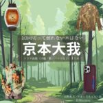 京本大我【10回切って倒れない木はない（日ドラ10回切って）】ドラマ衣装（山城拓人役）着用ファッション全話まとめ！洋服 バッグ 腕時計などの衣装協力ブランドは？洋服・アクセサリー・バッグ・靴・腕時計などドラマ【10回切って倒れない木はない（じゅっかいきってたおれないきはない）略：日ドラ10回切って】で京本大我（きょうもとたいが）さんが演じる山城拓人（やましろたくと）役に衣装協力されているドラマの服装（ファッション・コーデ）の「ブランド」や「購入先」の情報をまとめています♪