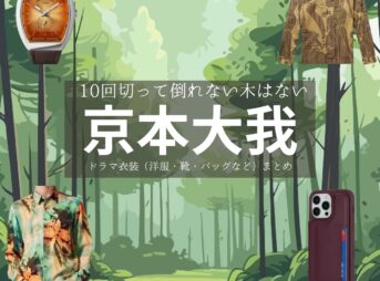 京本大我【10回切って倒れない木はない（日ドラ10回切って）】ドラマ衣装（山城拓人役）着用ファッション全話まとめ！洋服 バッグ 腕時計などの衣装協力ブランドは？洋服・アクセサリー・バッグ・靴・腕時計などドラマ【10回切って倒れない木はない（じゅっかいきってたおれないきはない）略：日ドラ10回切って】で京本大我（きょうもとたいが）さんが演じる山城拓人（やましろたくと）役に衣装協力されているドラマの服装（ファッション・コーデ）の「ブランド」や「購入先」の情報をまとめています♪
